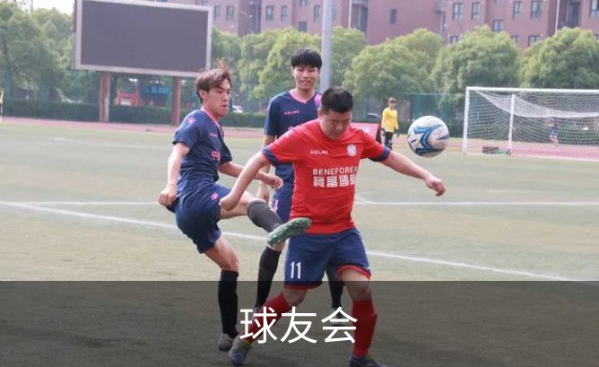 球友会介绍